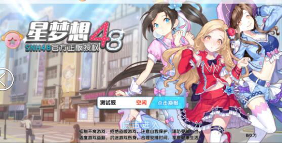 百度版星梦想48官网下载|星梦想48手游百度版1.0 百度安卓版-东坡下载