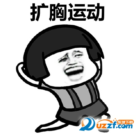 扩胸运动!