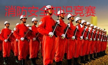 2017年消防安全知识网络大赛答案|2017中小学