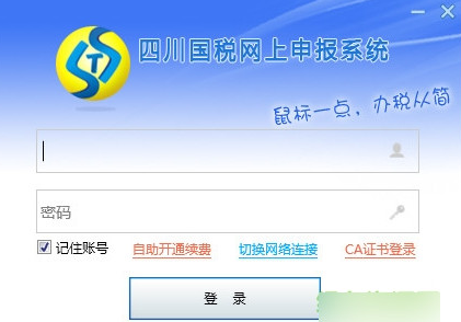 四川国税网上申报系统官网下载|四川国税网上