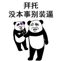 黑白熊猫武术表情包图片下载|熊猫人武术招式系列表情包原图完整无水印版-东坡下载
