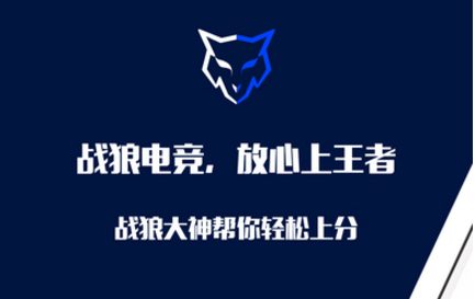 战狼电竞app下载|王者荣耀战狼电竞手机客户端