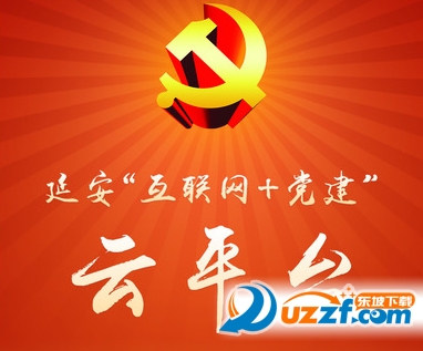 延安互联网党建云平台ios下载|延安互联网党建