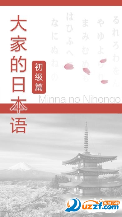 大家的日语自学app|大家的日语手机软件1.0 IO