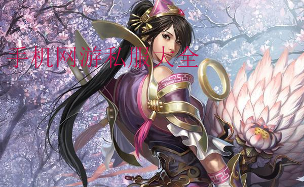 手机网游私服大全2019