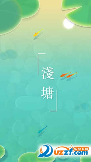 浅塘手机版截图