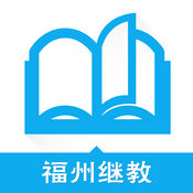 福州继教app|福州市专业技术人员网络教育服务