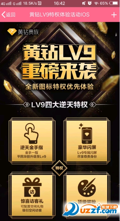 腾讯QQ黄钻LV9特权体验活动助手截图