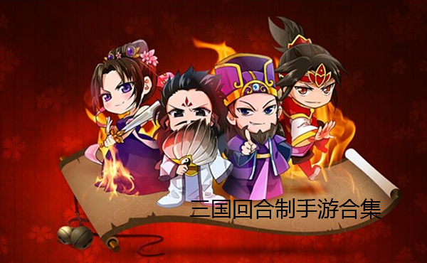 三国回合制手游合集