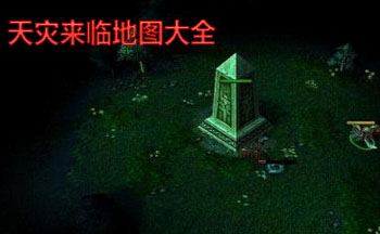 天灾来临地图大全