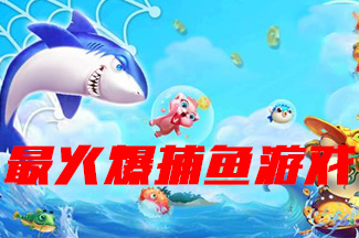 2020最火的捕鱼游戏