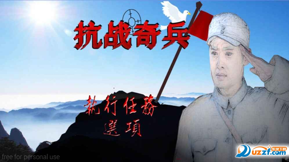 抗战奇兵手游破解版