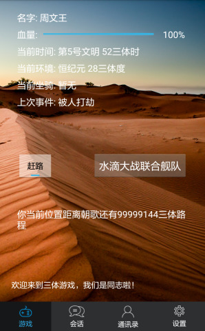 三体游戏手机版下载截图