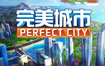 完美城市手游大全
