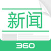 360新闻官方版2.9.0苹果最新版