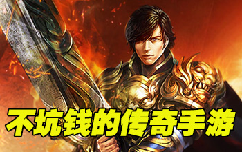 2020不坑钱的传奇手游
