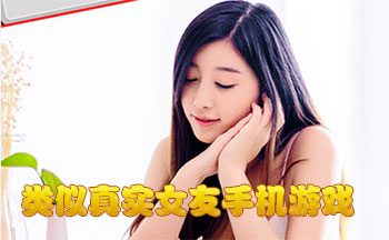 类似真实女友手机游戏