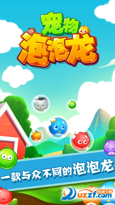 宠物泡泡龙截图