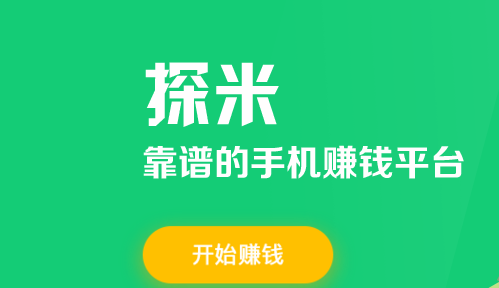 探米app(手机赚钱软件)