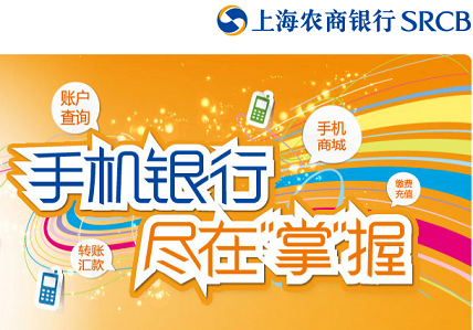 上海农商银行手机客户端|上海农商银行手机银