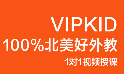 vipkid app下载|vipkid英语学习app1.5.8 官网io