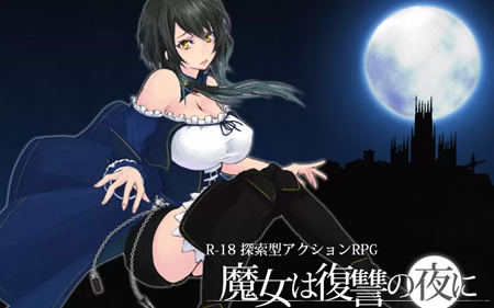 魔女的复仇之夜下载|魔女的复仇之夜游戏1.0 安卓版-东坡下载