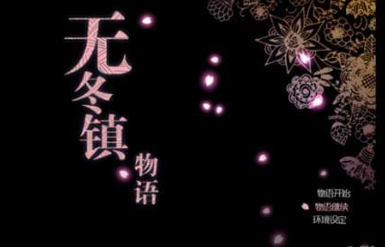 无冬镇物语修改版下载|无冬镇物语兑换码修改版(附攻略)1.33 安卓最新版-东坡下载