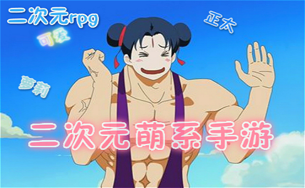 日本萌系rpg手游