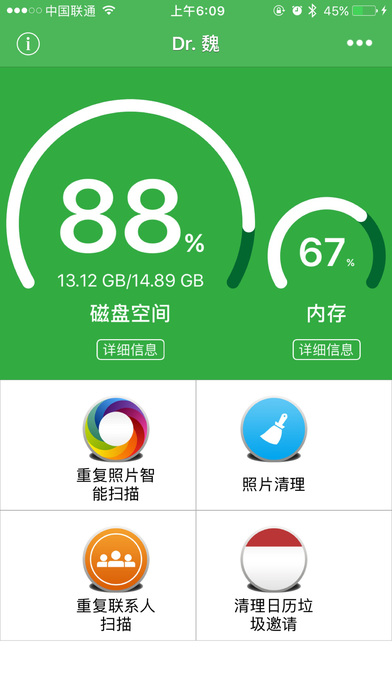 Dr. 魏全能系统清理大师app