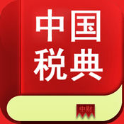 中国税典手机版1.0.5 苹果版