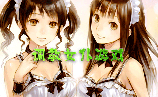 ����Ů����Ϸ