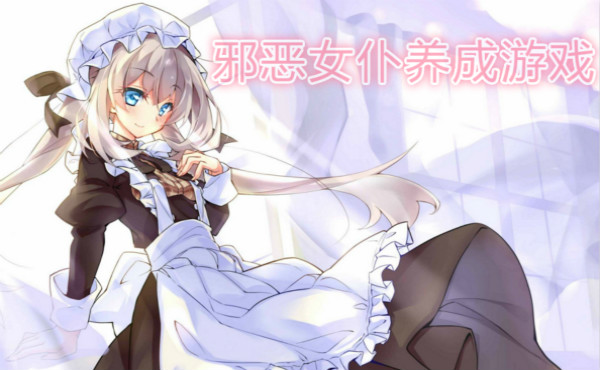 绅士女仆养成手机游戏