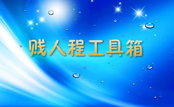 贱人程工具箱