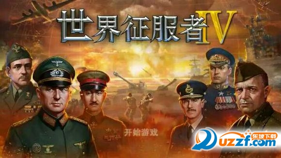 世界征服者5工业时代官网版