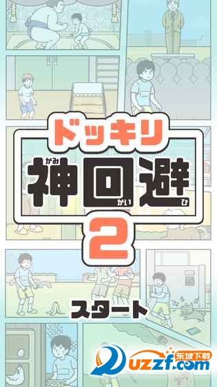 神回避2关卡解锁版截图
