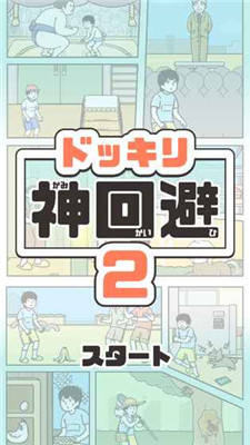 神回避2手游汉化版截图