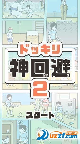 整蛊神回避2手机中文版截图