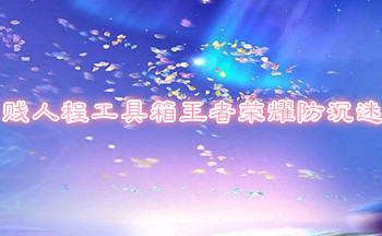 贱人程工具箱王者荣耀防沉迷