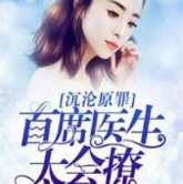 沉沦原罪首席医生太会撩尹晓楠景易宣全文阅读完整版