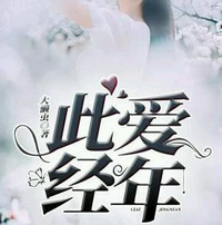 此爱经年谷小蔓乔瑾安大懒虫小说全文阅读完整免费版