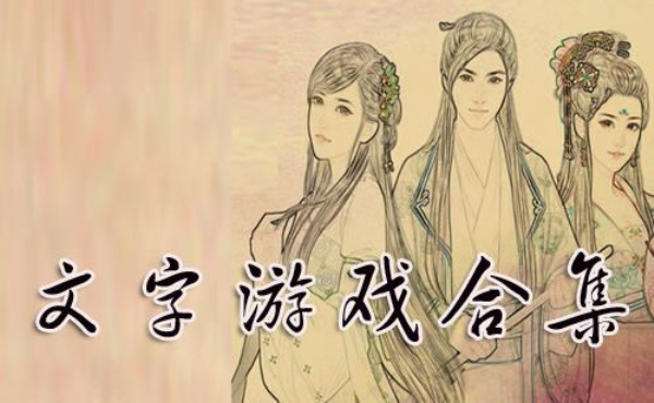 手机文字游戏大全