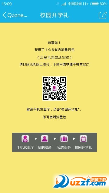 联通校园开学礼免费领1G联通活动链接|QQ空间