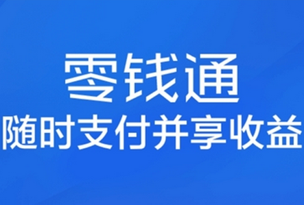 微信零钱通小程序软件|微信支付零钱通app1.0