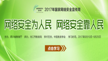2017四川省中小学生网络安全专题教育学习平台