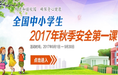 秋季安全教育第一课我的作业平台2017|2017秋