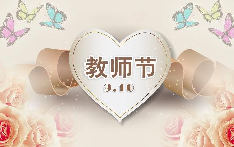 2017教师节家长对老师的祝福语大全