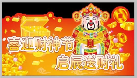 财神节祝福表情图片高清版