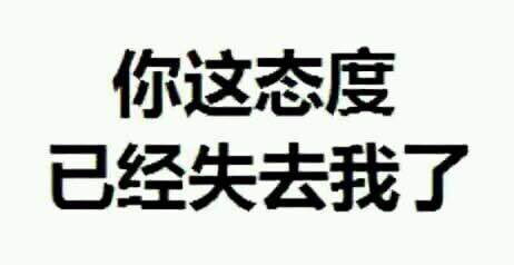 你这样很容易失去本宝宝表情包|你这样很容易