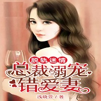 脱轨迷情总裁溺宠错爱妻全文免费阅读3.9.91安卓免费版
