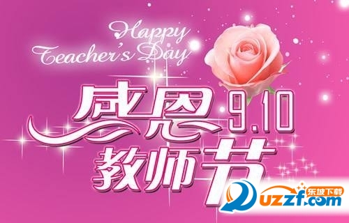 2017教师节微信祝福图片图片
